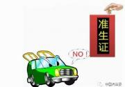 深度：被困住的新能源汽车“资质门”