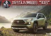 TNGA架构/四驱增强 全新一代丰田RAV4进化解密