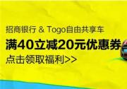 TOGO途歌出行新“招”式，重磅福利轻松支付