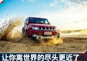 BJ40 PULS这个大玩具 带你到世界尽头