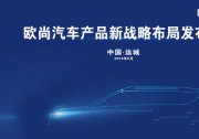 新布局·再突破——欧尚汽车产品新战略布局发布会运城站圆满落幕