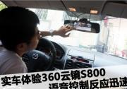 语音控制反应迅速 体验360云镜S800