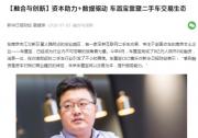 江苏主流媒体聚焦车置宝，CEO黄乐：以交易为本，提升服务能力