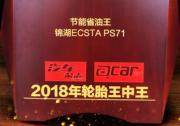 锦湖轮胎ECSTA PS71摘得“节能省油王” 称号