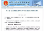 新能源补贴退坡已成定局，奇瑞新能源表示：“保价”不涨价！