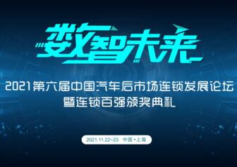 數(shù)智未來 | AC汽車·2021第六屆中國汽車后市場連鎖發(fā)展論壇