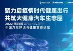 2022第四屆中國汽車環境與健康高峰論壇 ——推動“健康汽車”產業發展 助力汽車產業轉型高質量升級