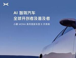 什么是AI智驾汽车？小鹏汽车520 AI DAY给出了答案