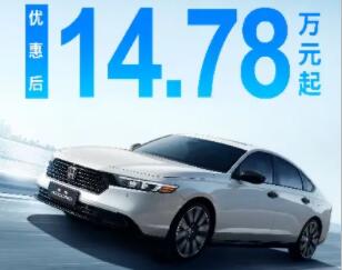 B级车25年标杆，雅阁至高直降5万元