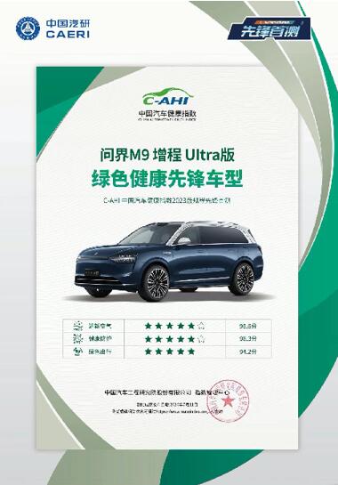 健康座舱呵护全家 问界M9增程Ultra版获“绿色健康先锋车型”称号