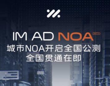 全国贯通在即 智己IM AD城市NOA正式开启全国公测