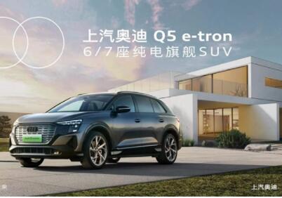 上汽奥迪Q5 e-tron德系品质给予更多安心守护