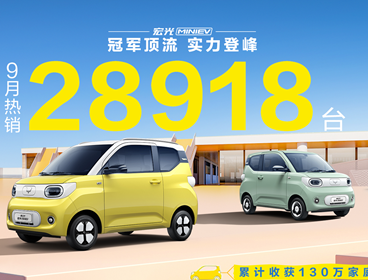 蝉联微型电动车销量冠军 宏光MINIEV九月销量28918台