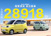 蝉联微型电动车销量冠军 宏光MINIEV九月销量28918台