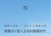 极氪007 OS 6.2极速上线，近百项功能升级开启主动AI智能时代