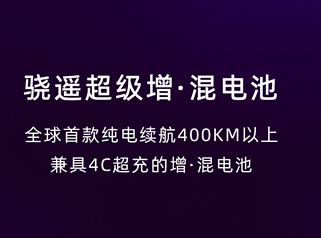 400KM以上+4C 宁德时代骁遥超级增混电池正式发布