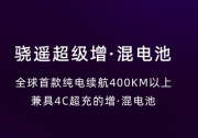 400KM以上+4C 宁德时代骁遥超级增混电池正式发布