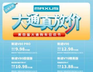 上汽大通MAXUS第四届购车狂欢节全系