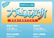 上汽大通MAXUS第四届购车狂欢节全系