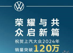 再夺合资单一品牌销冠 上汽大众大众品牌年度销量突破114万辆